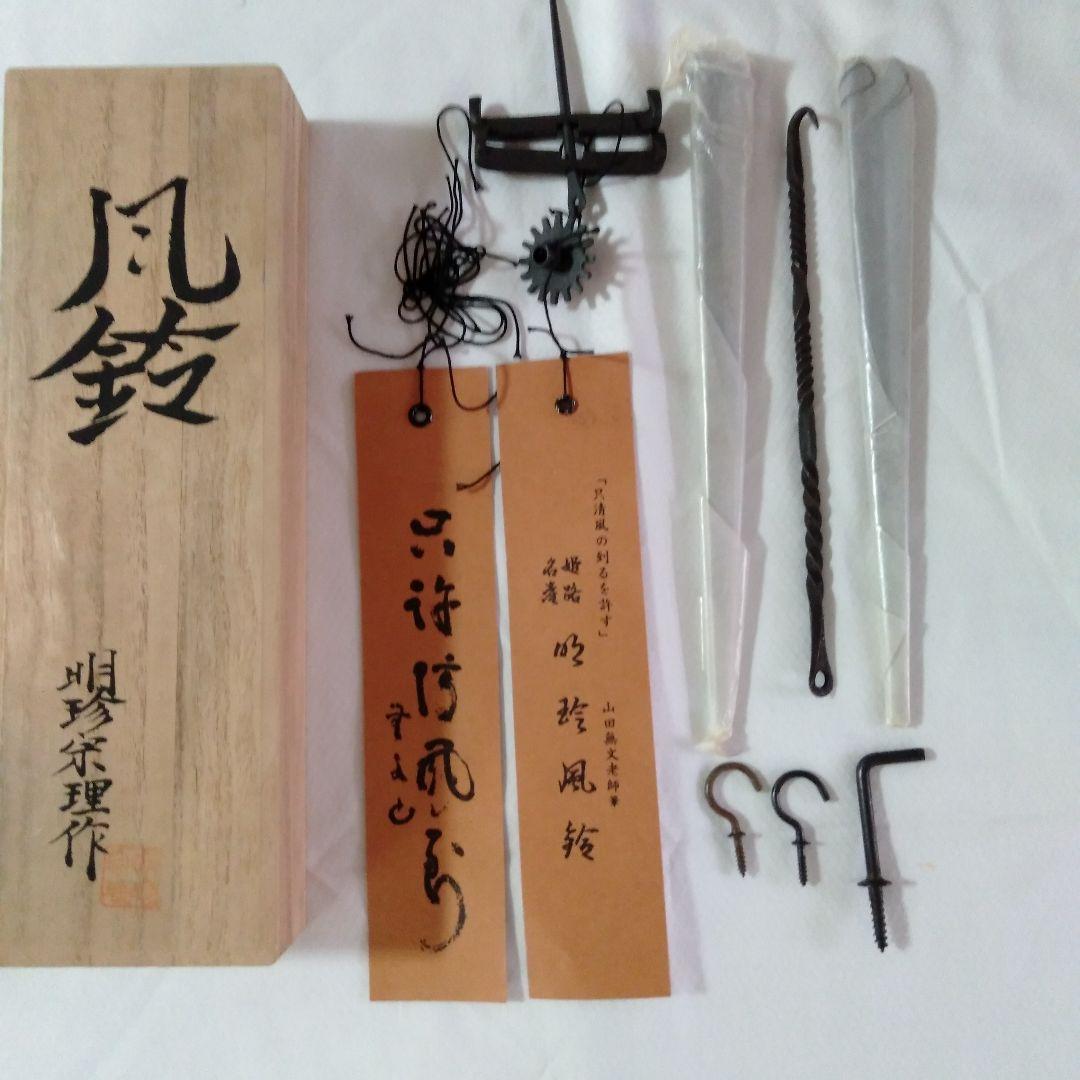 明珍宗理作　明珍火箸風鈴
