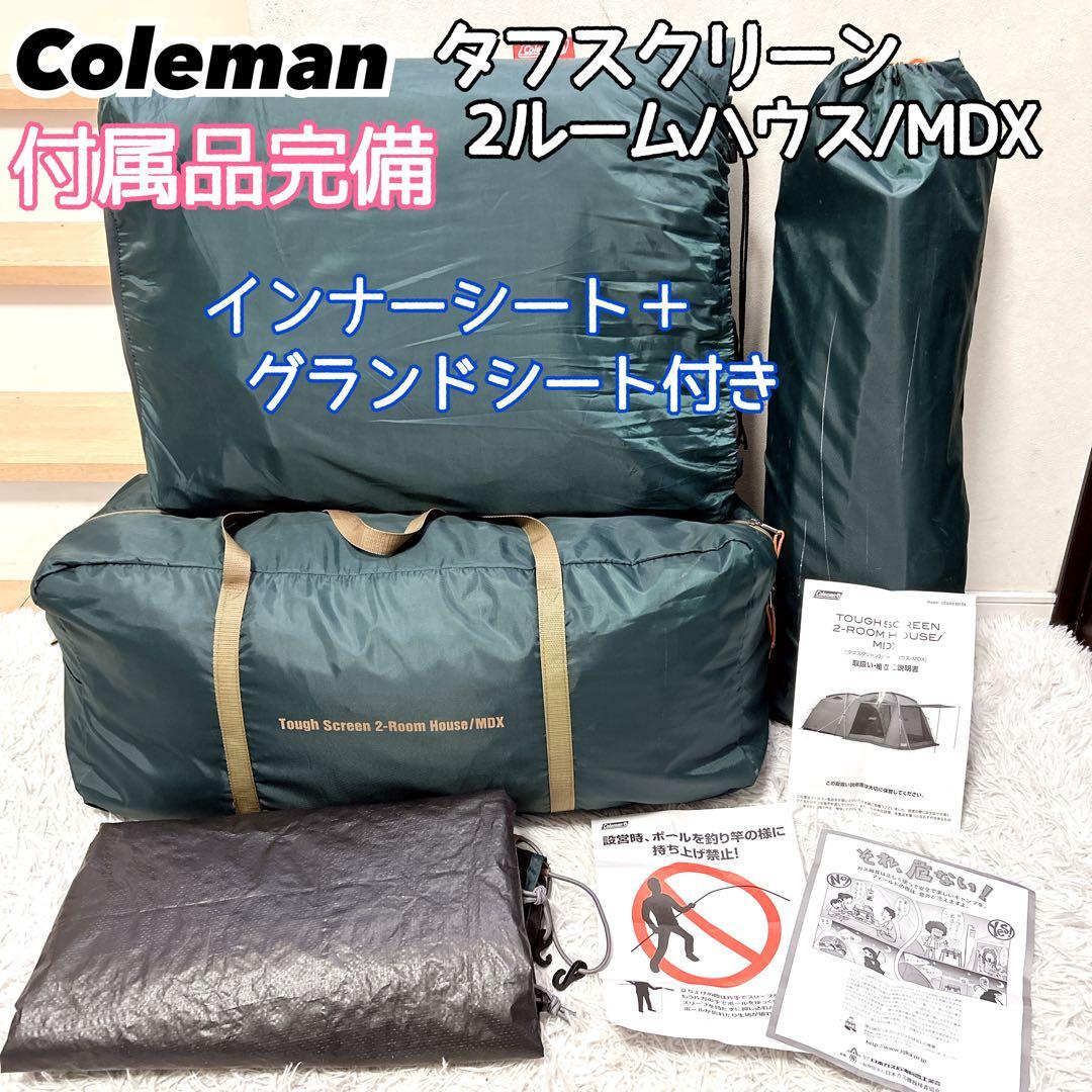 【付属品完備】タフスクリーン2ルームハウスMDX コールマン シートお付けします