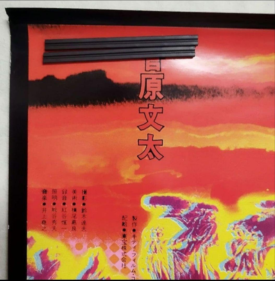 非売品 太陽を盗んだ男 B1特大ポスター 沢田研二 菅原文太 長谷川和彦 激レア