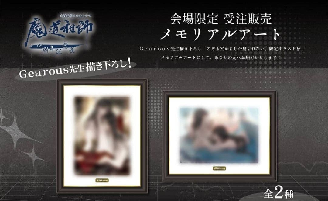 魔道祖師 4周年記念展 会場限定受注販売メモリアルアート 2種 忘羨