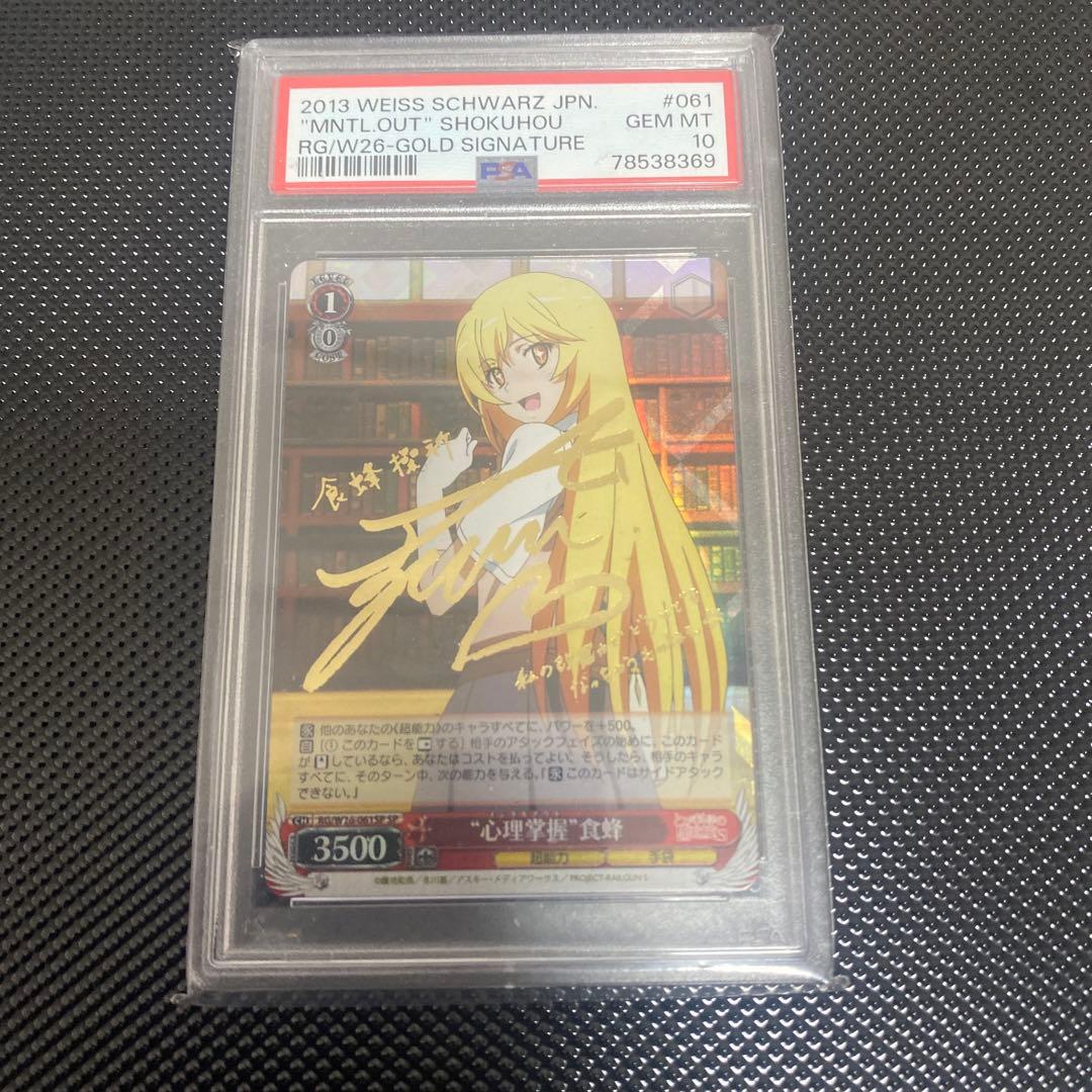 心理掌握 食蜂 ゴールドサインカード psa10