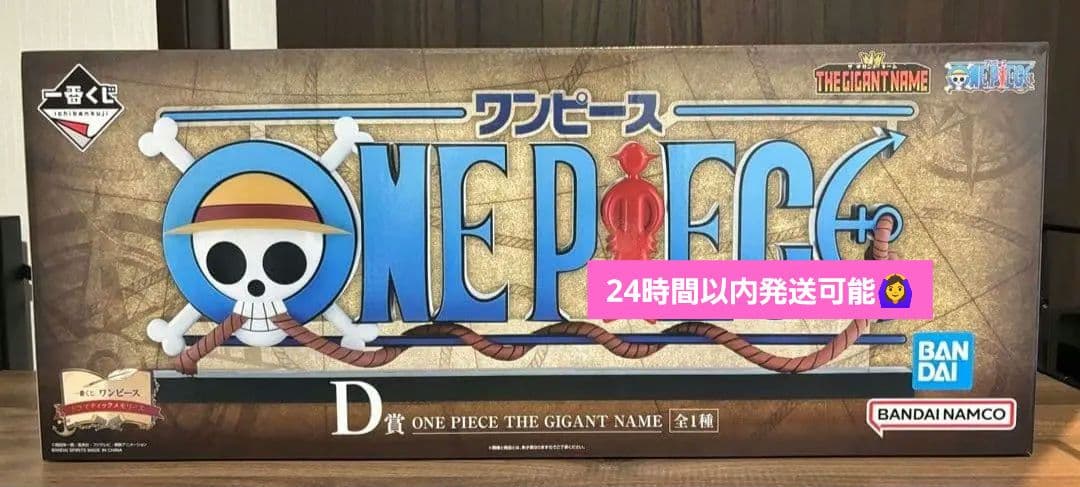ぽよワンピース 一番くじ D賞 ギガントネーム、AとB賞オマケ