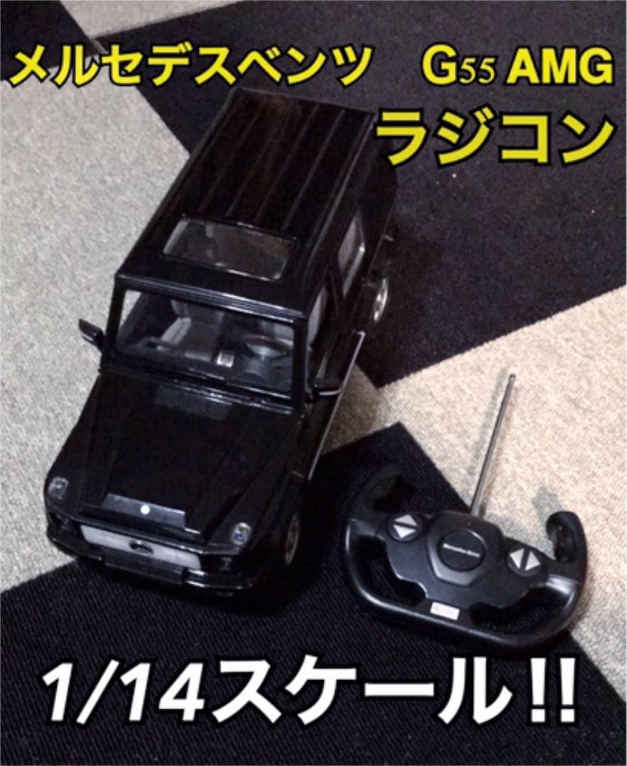 大迫力‼︎リアルに近いメルセデスベンツ★G55 AMG ラジコン1/14スケール‼︎