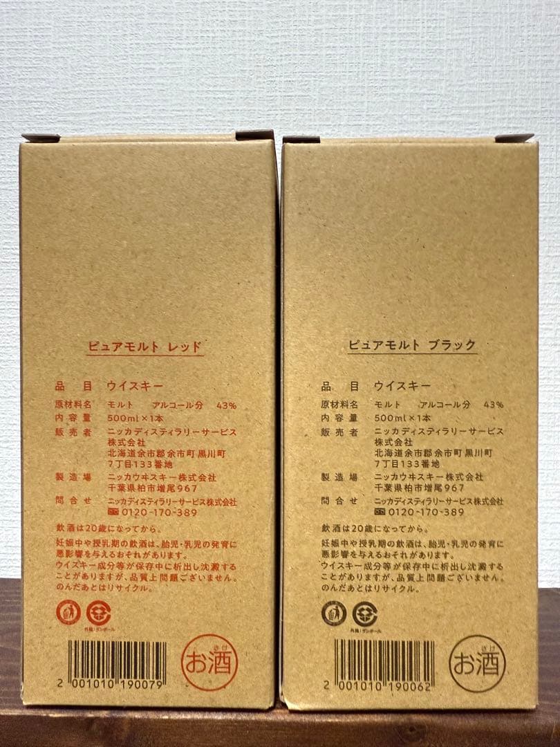 ニッカ宮城峡蒸溜所限定　ニッカピュアモルトブラック、レッドセット