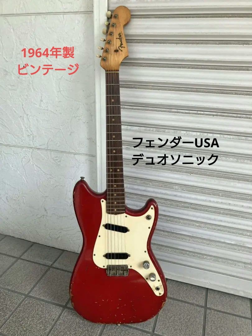 1/30迄新春特別値引✨フェンダー・デュオソニック★1964年製ビンテージ超希少