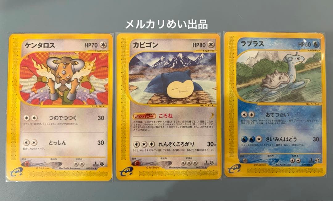 ポケカ　カードe ケンタロス　カビゴン　ラプラス　まとめ売り