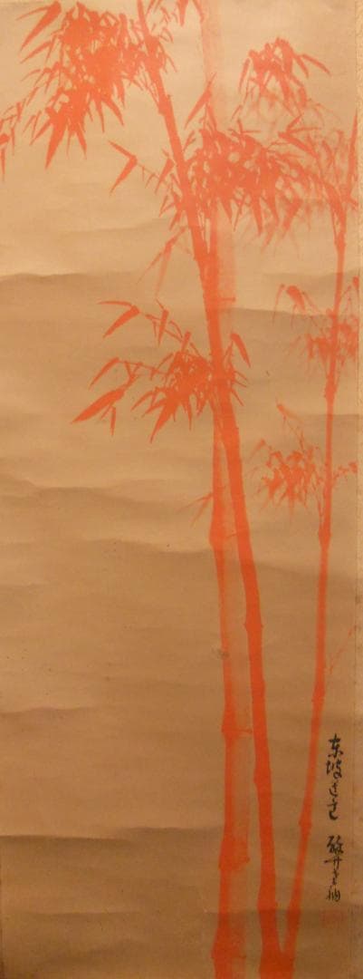 掛け軸 法覚寺14世 安田酔竹 東坡遺意 朱竹図 絹本 希少 軸装 茶道具 掛軸