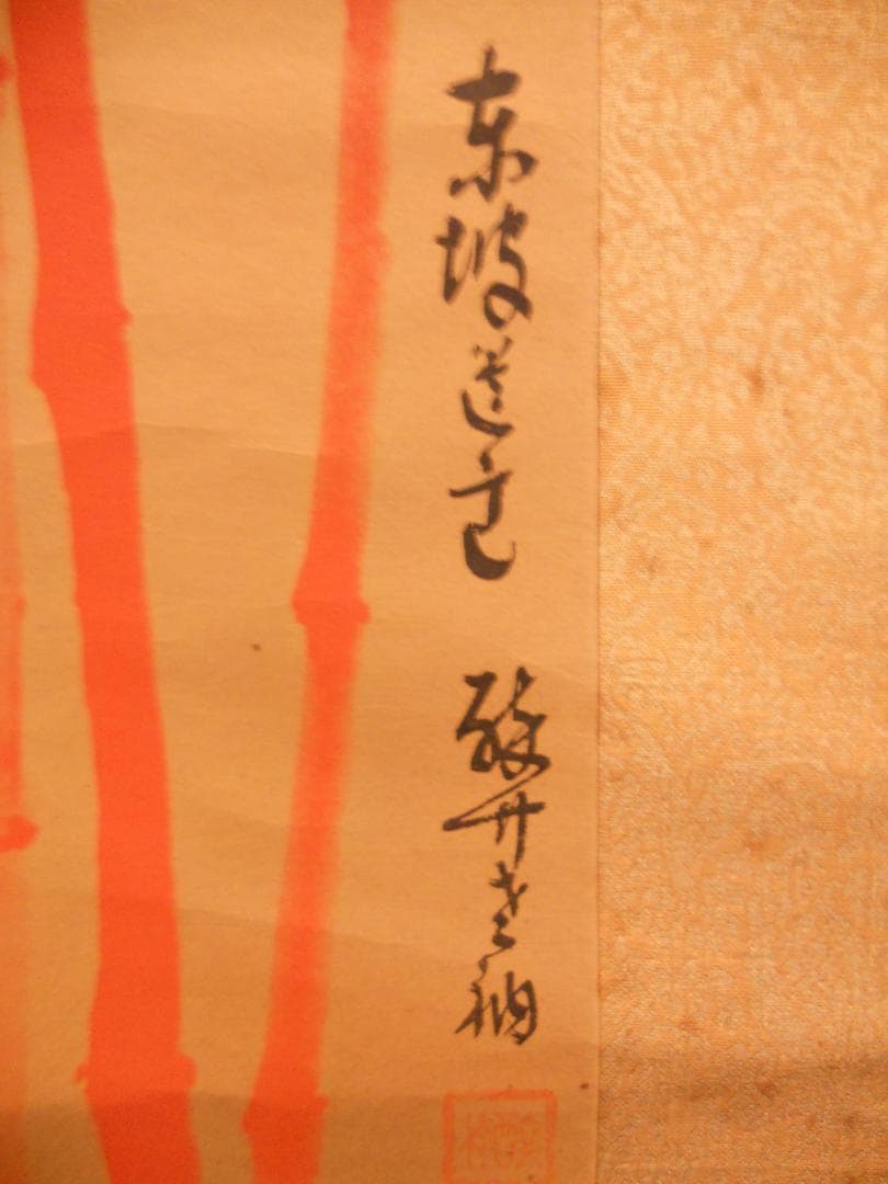 掛け軸 法覚寺14世 安田酔竹 東坡遺意 朱竹図 絹本 希少 軸装 茶道具 掛軸