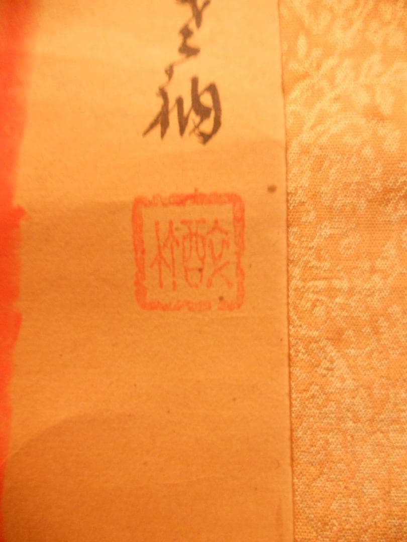 掛け軸 法覚寺14世 安田酔竹 東坡遺意 朱竹図 絹本 希少 軸装 茶道具 掛軸