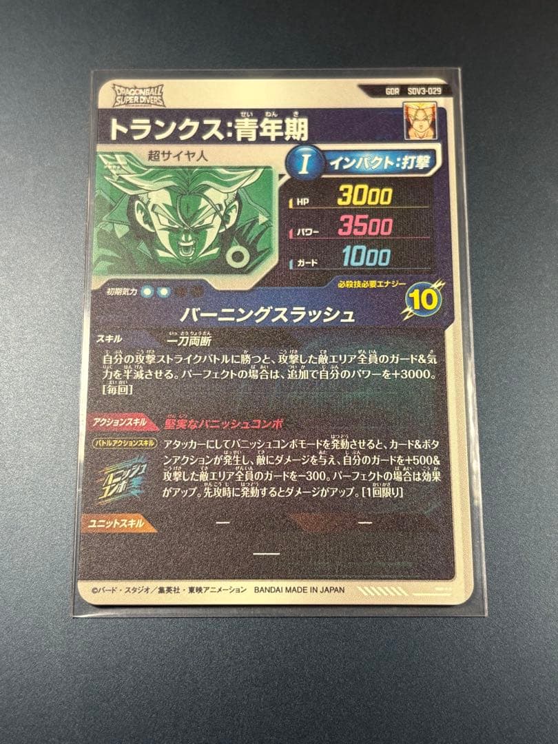 ドラゴンボールスーパーダイバーズ SDV3-029 GDRトランクス：青年期