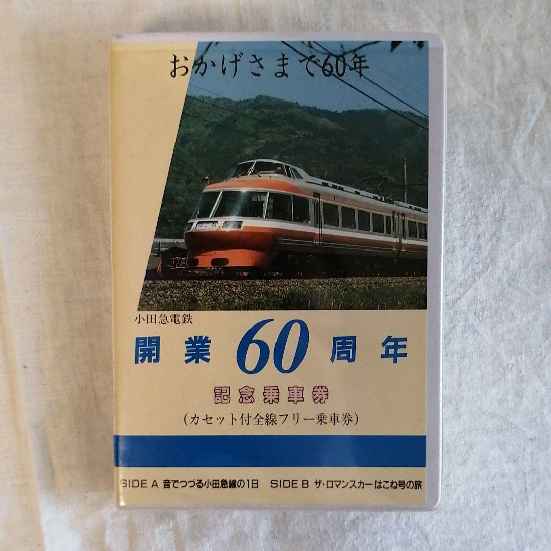 小田急電鉄　開業60周年　カセット付き　記念乗車券