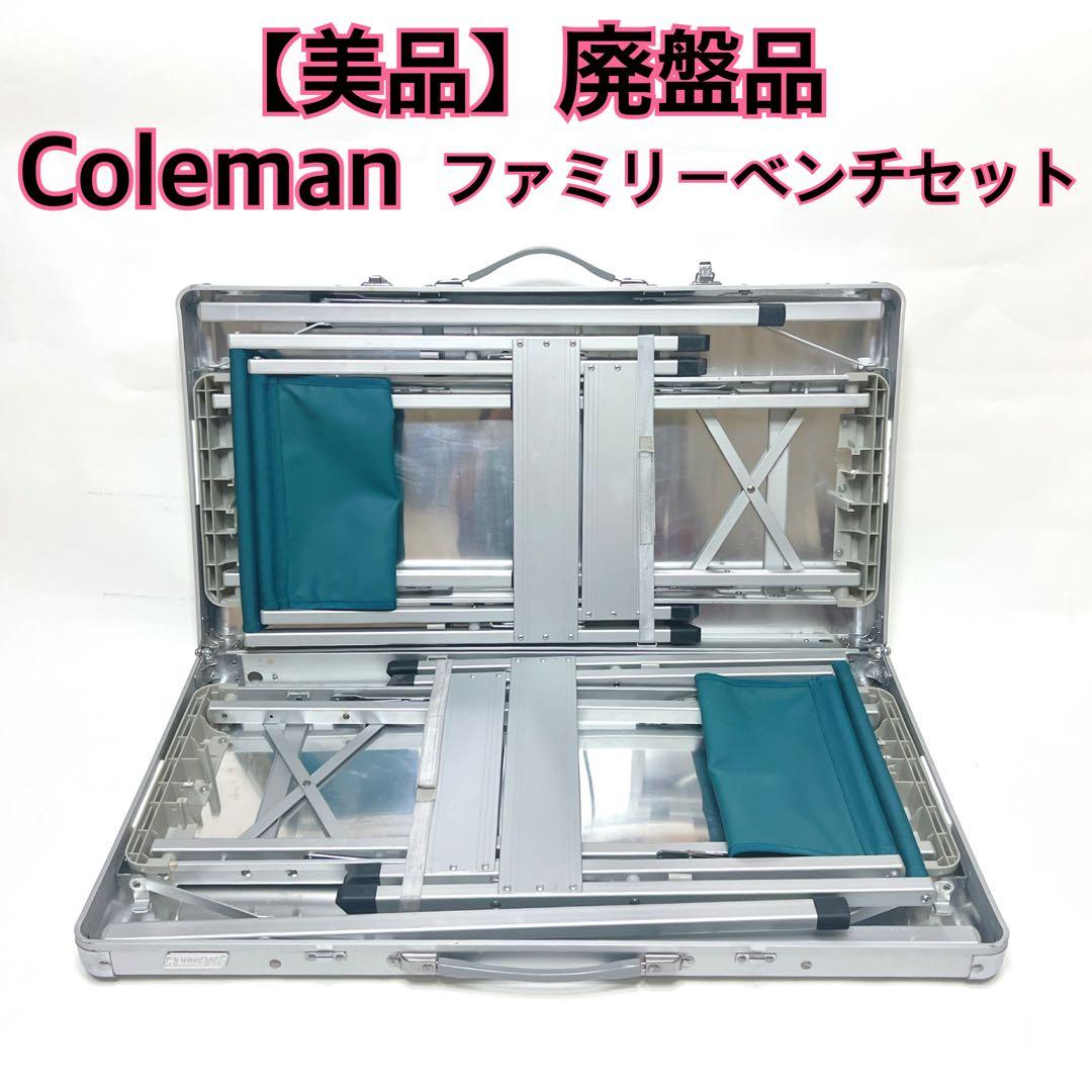 【美品】 廃盤品 コールマン ファミリーベンチセット Coleman