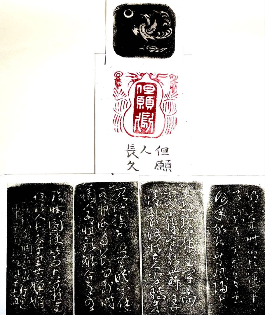 印材、遊印、篆刻、書道、落款印（但愿人長久）