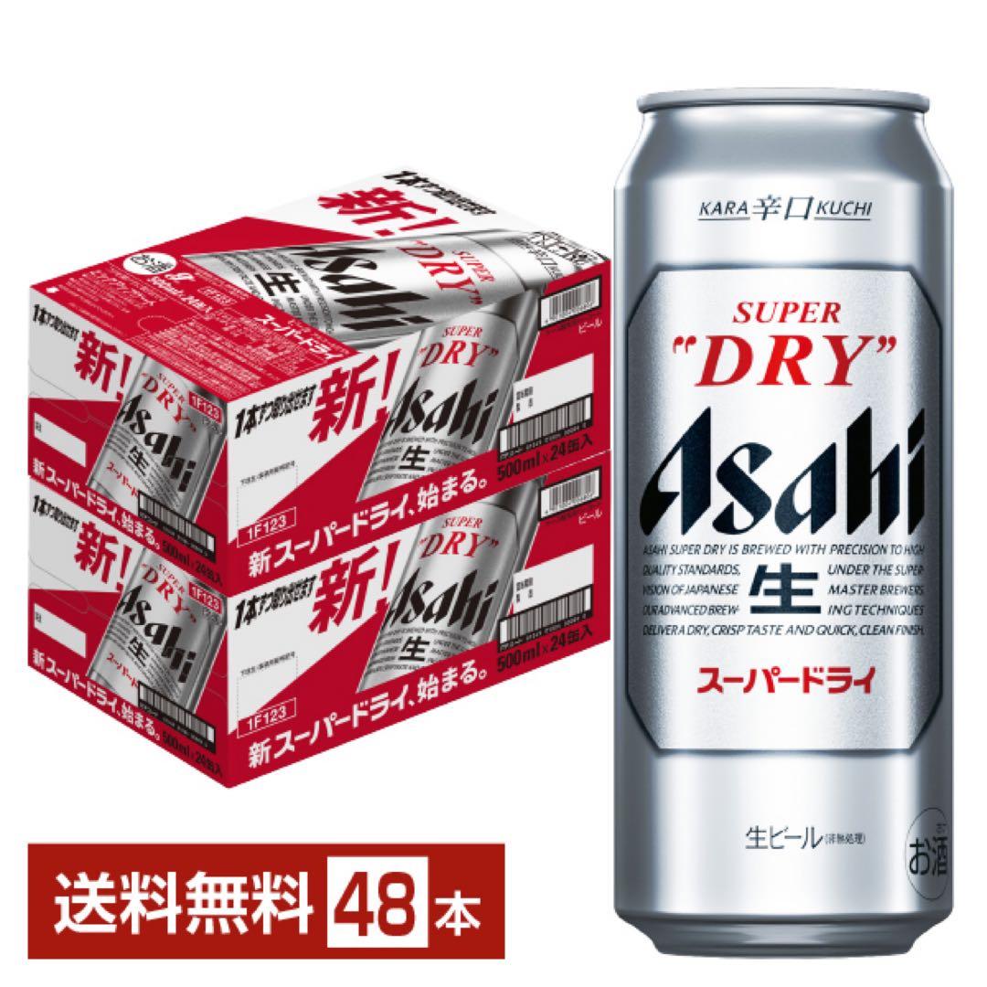 アサヒスーパードライ　500ml 2ケース
