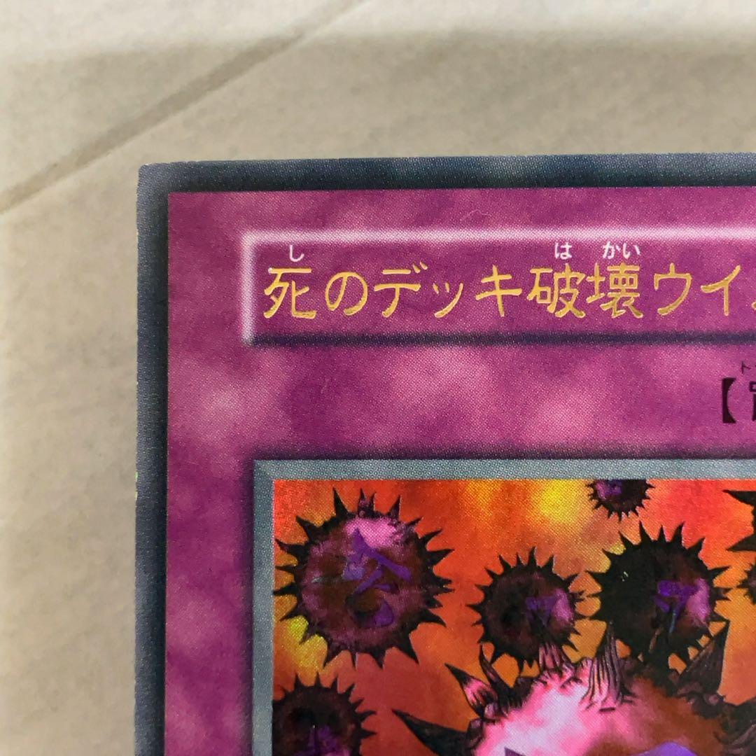 遊戯王カード 死のデッキ破壊ウイルス 初期 闇界決闘記 ウルトラレア ②