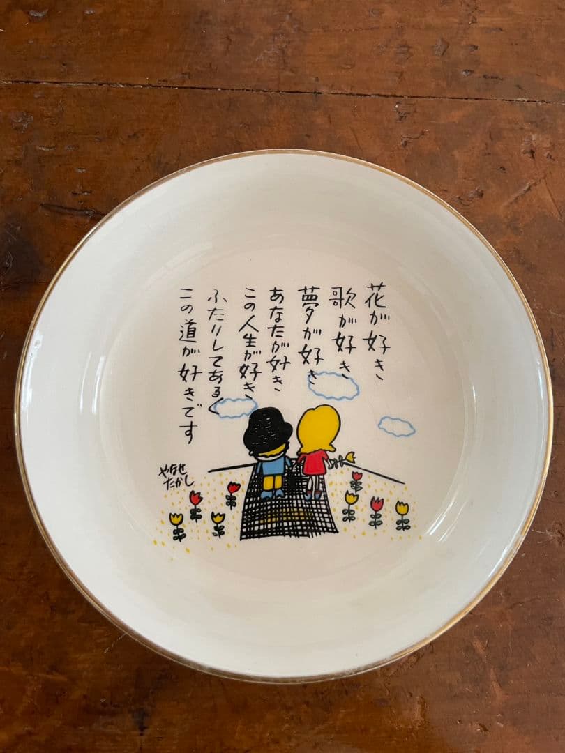 【当時物】希少　やなせたかし　ポエム皿　昭和レトロ　朝ドラあんぱん