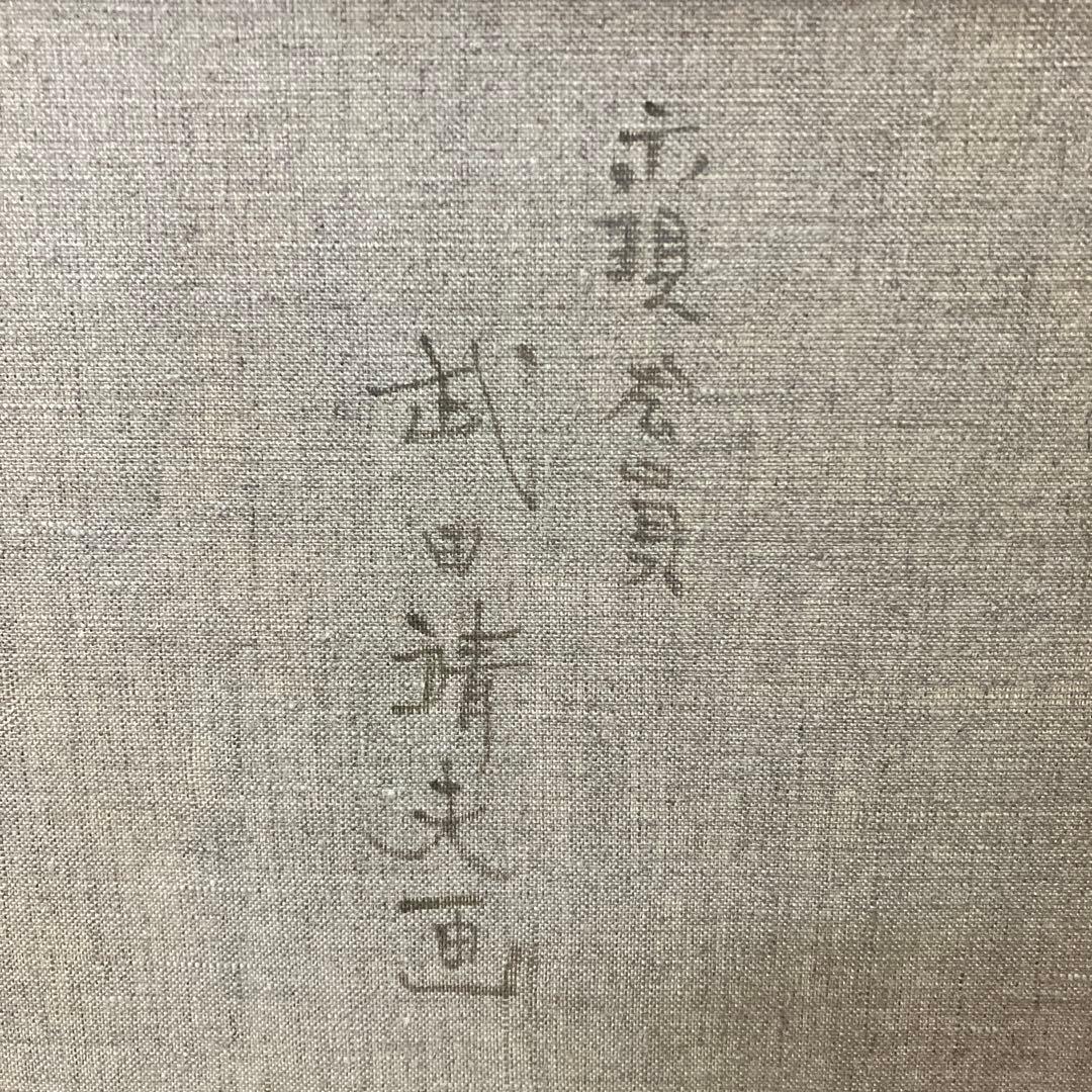 油絵 能面 能楽 黒川能 日本絵 武田靖夫画 伝統芸能 金背景 絵画 インテリア