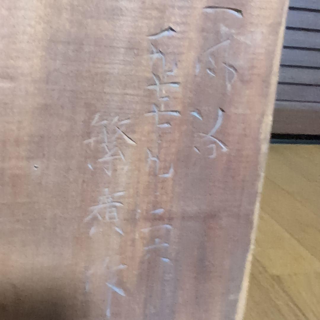 高野 繁廣　二風谷　アイヌ 伝統工芸