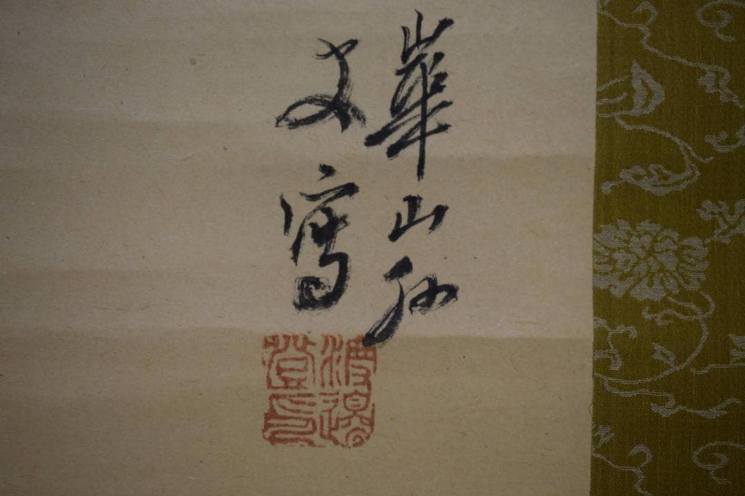 模写/渡辺崋山/渡辺華山/花画賛/菊画賛/布袋屋掛軸HJ-986