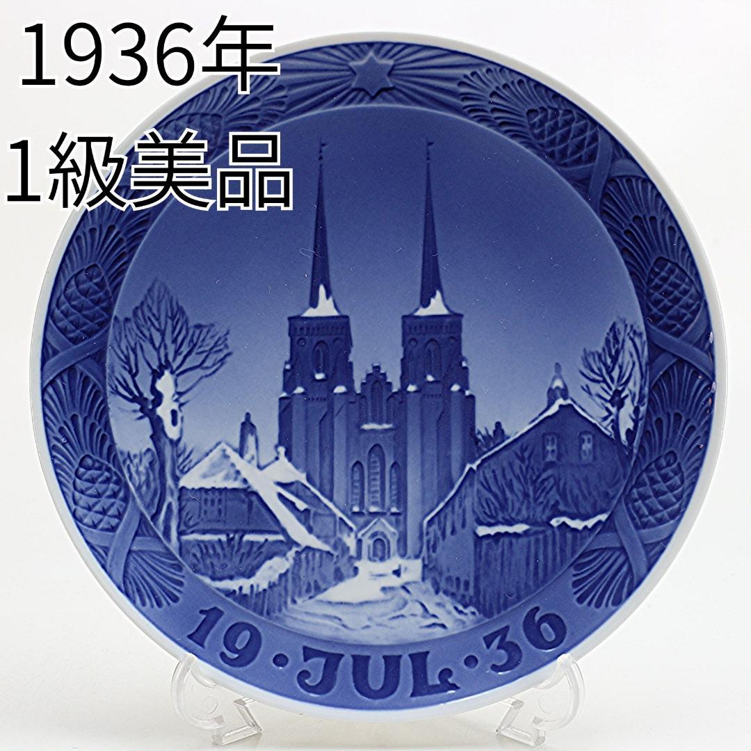 1936年 「ロスキレ大聖堂」 イヤープレート ロイヤルコペンハーゲン