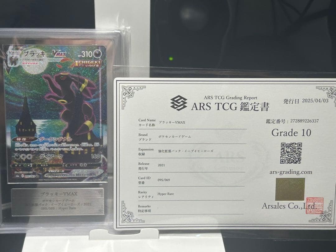 【ARS10】ブラッキーvmax　sa　鑑定書付き　ポケモンカード