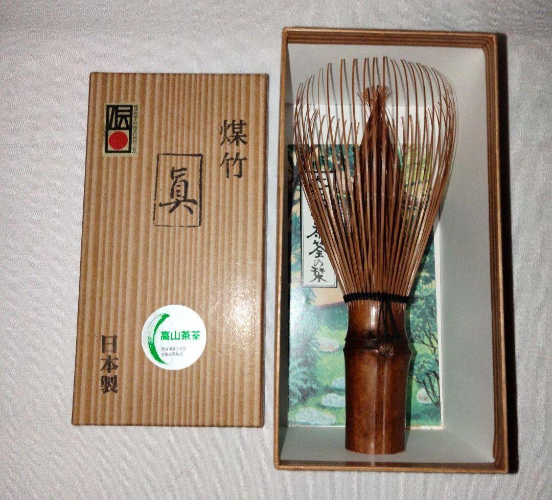 煤竹茶筌　箱入り　日本製