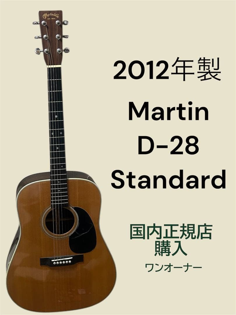 「最終価格」 Martin D-28 2012年製 ワンオーナー 値下げ不可