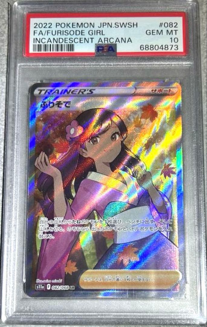 ★最高評価★厳選個体★psa10 ふりそでsr