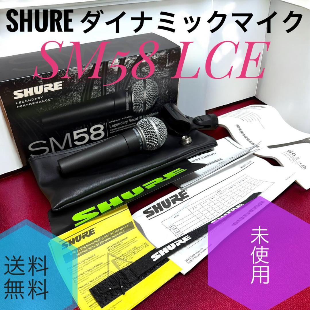 ☆未使用品 SHURE SM58 LCE ダイナミックマイク スイッチなし