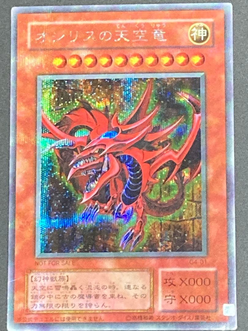 エラー　ズレ　コピーガード　オシリスの天空竜 シークレット　パラレル　ホログラム