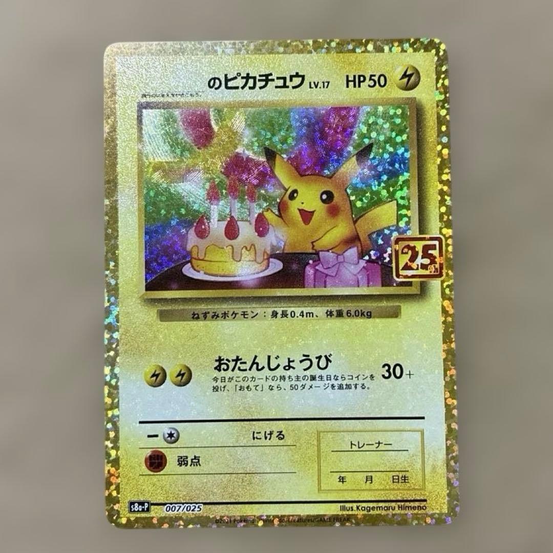のピカチュウ プロモカードパック 25th おたんじょうび 007/025