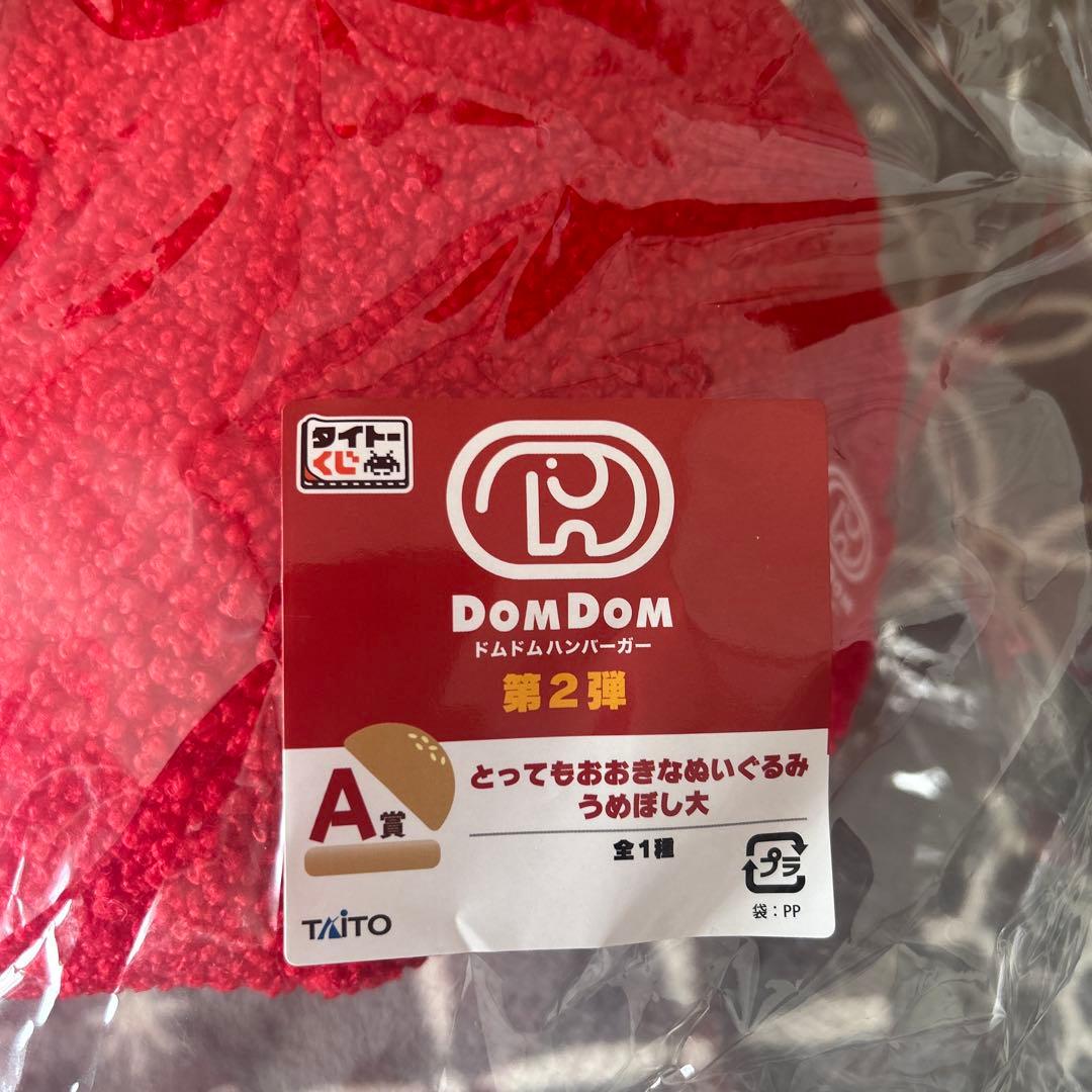 ドムドムハンバーガー第2弾一番くじ　A賞とラストハッピー賞