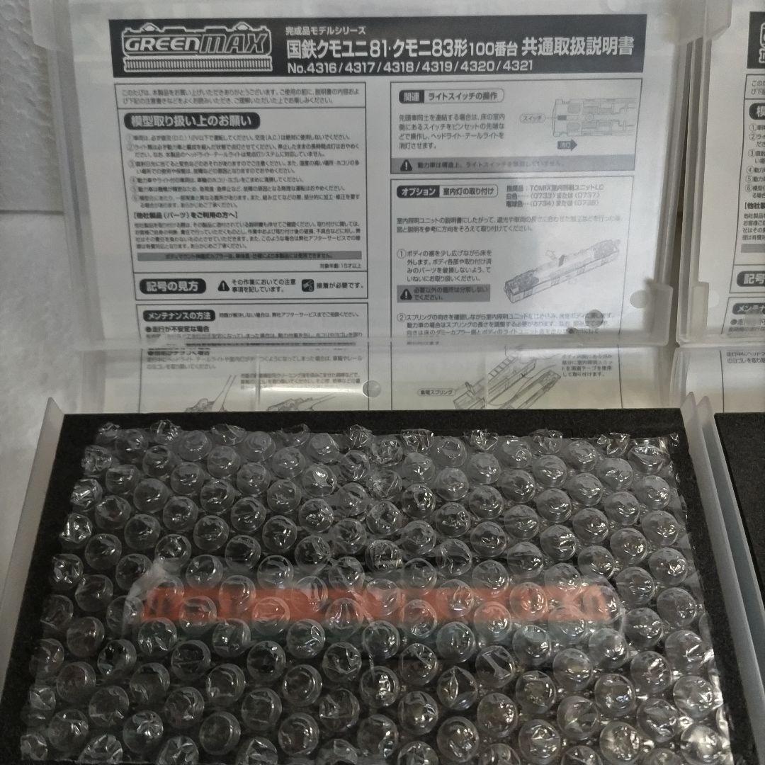 鉄道模型Nゲージ　グリーンマックス 　クモユニ81形湘南色クモニ83形100番台