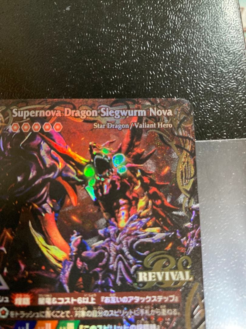 バトルスピリッツ　超神星龍ジークヴルム・ノヴァ　SAGAレア　1枚