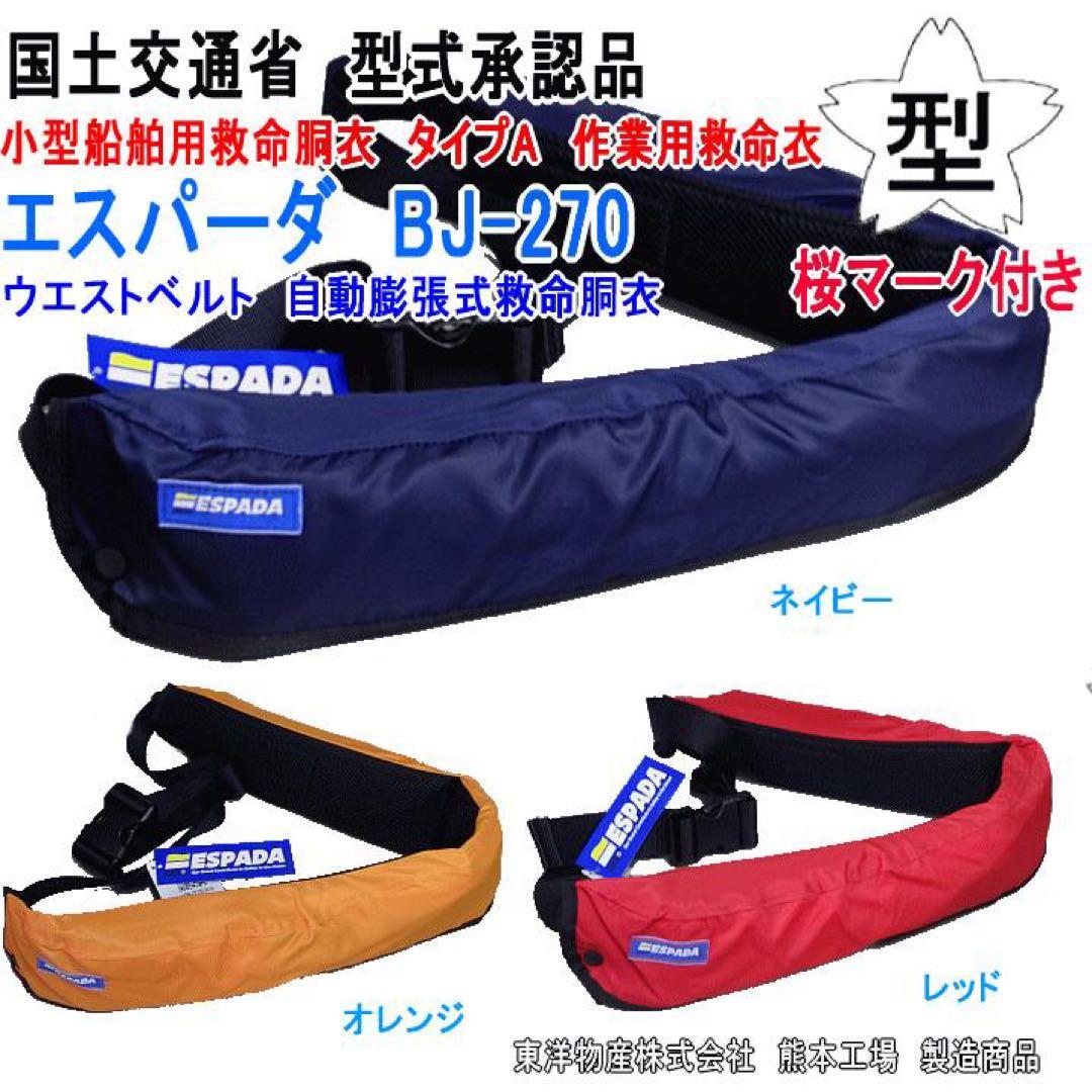 ESPADA BJ-270 ライフジャケット交換ボンベキット付サクラマーク自動