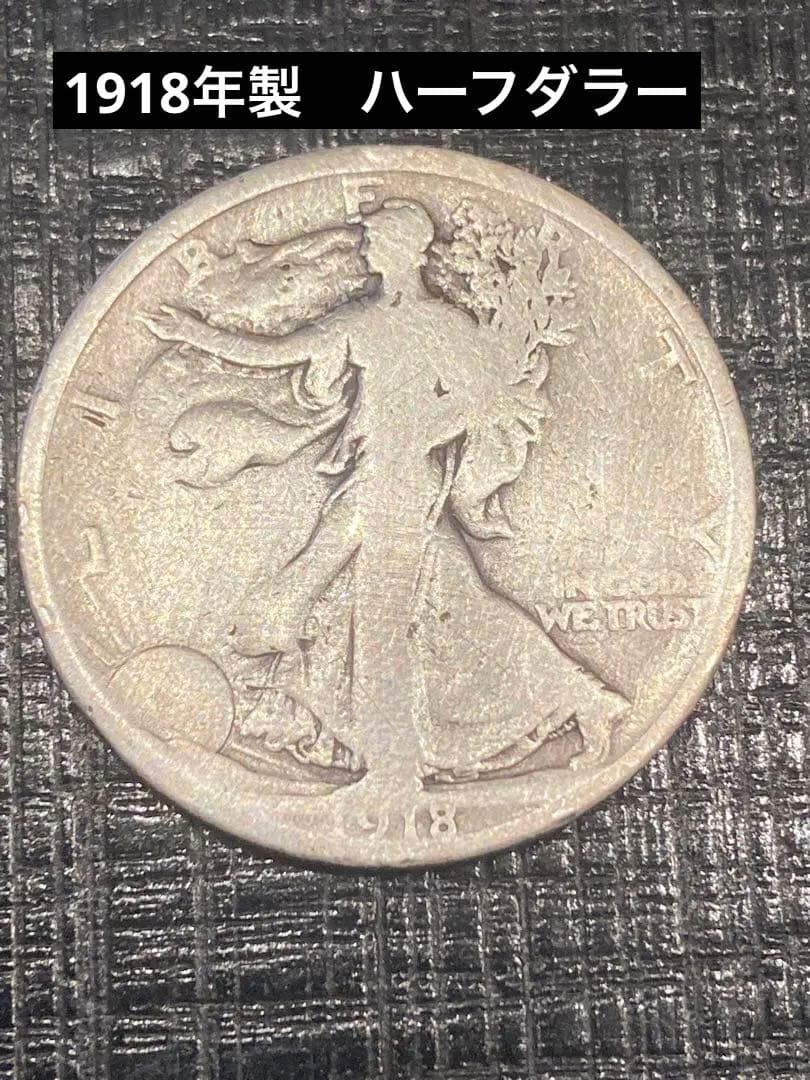 1918 ウォーキングリバティ ハーフダラー　銀貨 　50セント