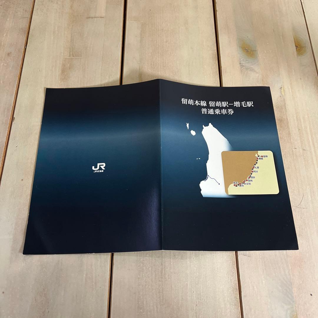 ひ*や様 JR留萌本線記念プレミアム切符