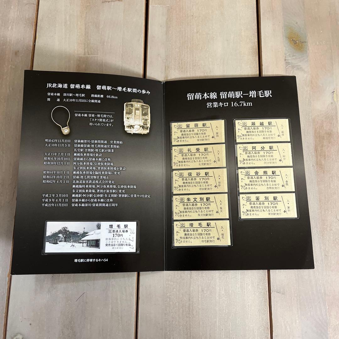 ひ*や様 JR留萌本線記念プレミアム切符