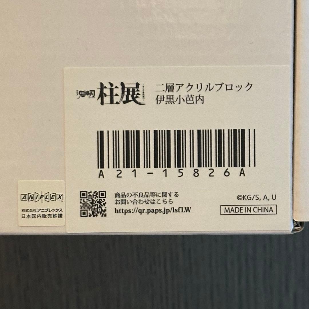 鬼滅の刃 二層アクリルブロック伊黒小芭内