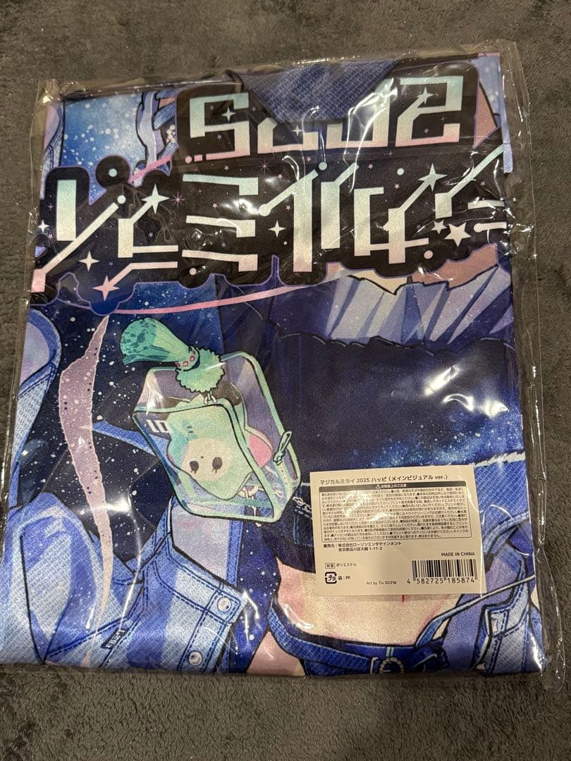 マジミラ2025 法被　新品未開封