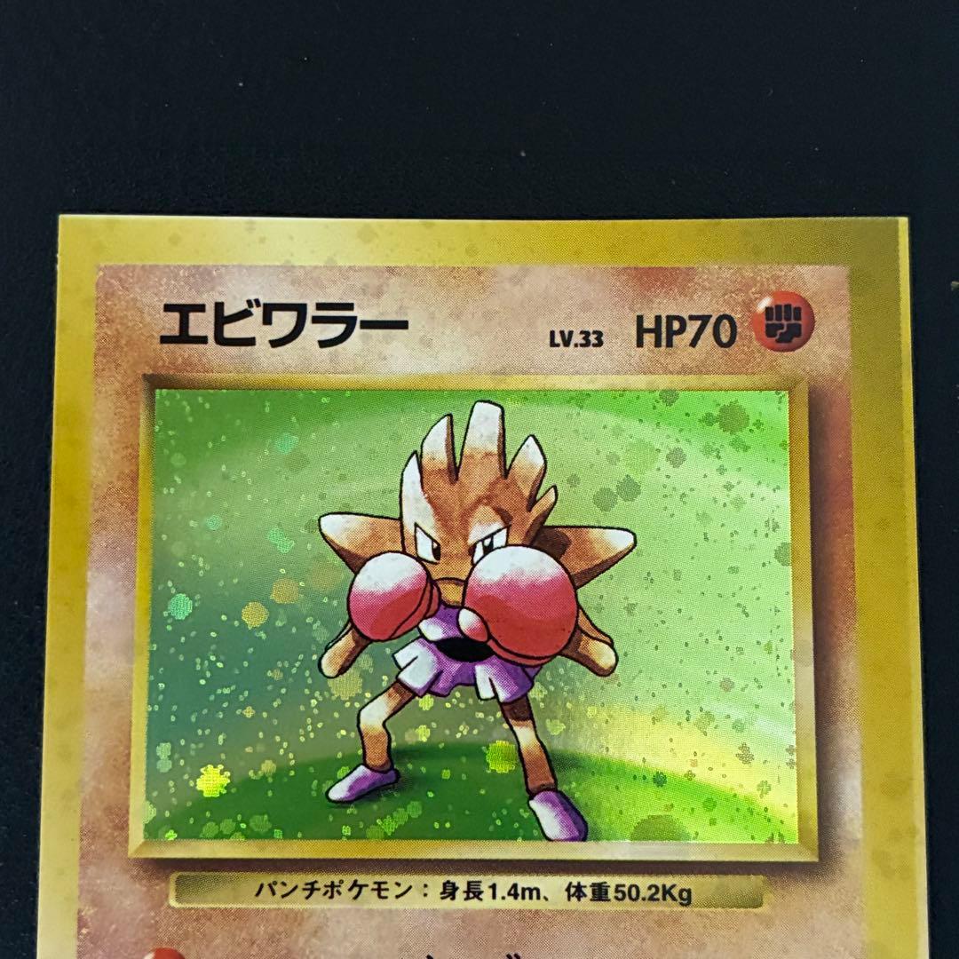 ポケモンカード　エビワラー　スクエアカット　旧裏