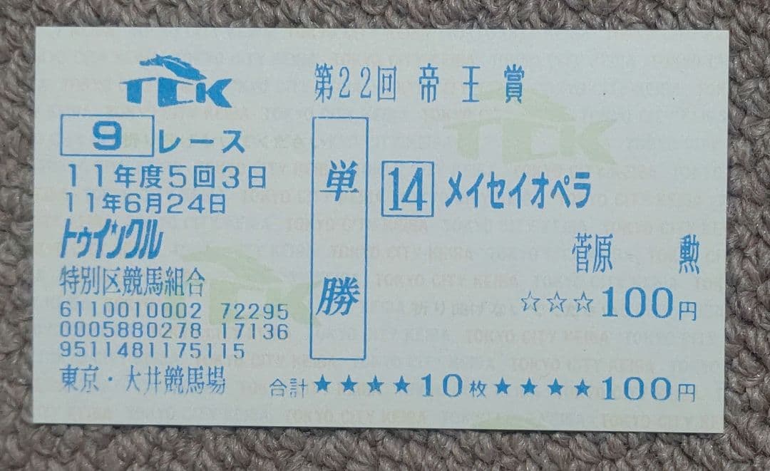 第22回(1999年)帝王賞レープロ、優勝馬単勝馬券、カードセット