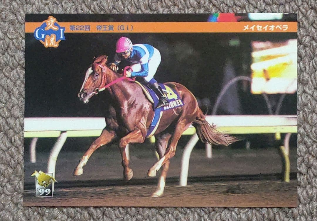 第22回(1999年)帝王賞レープロ、優勝馬単勝馬券、カードセット