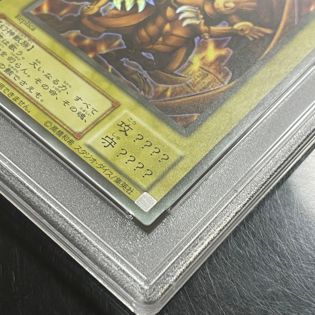 遊戯王　ラーの翼神竜　ウルトラ　レプリカ　PSA10