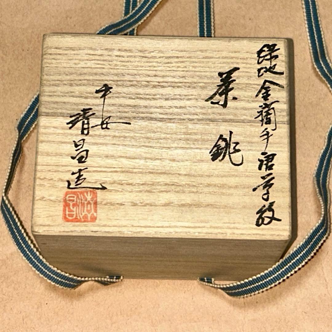 清昌 茶銚 急須 煎茶道具 茶道具