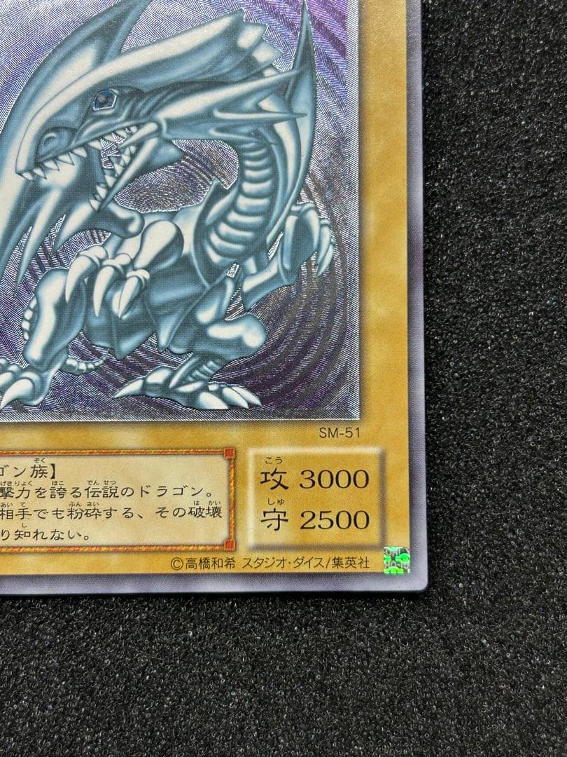 【遊戯王】青眼の白龍　レリーフ　SM-51【9.0/10】