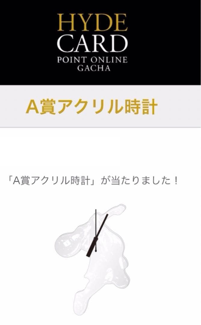 HYDE ライフカード　ポイントオンラインガチャ　A賞　アクリル時計　おまけ付き