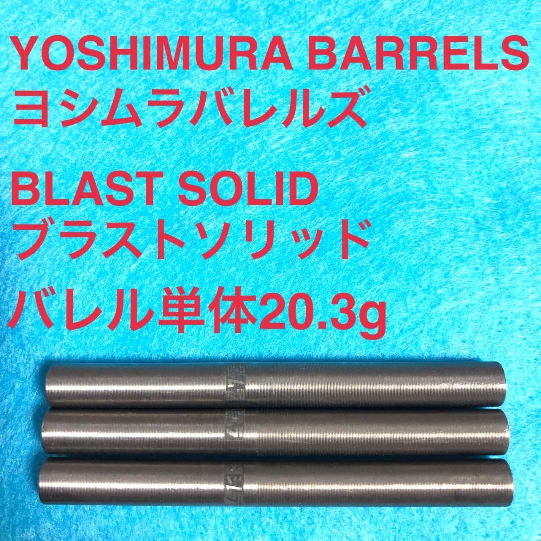 ヨシムラバレルズYOSHIMURA BARRELSブラストソリッド定価19800