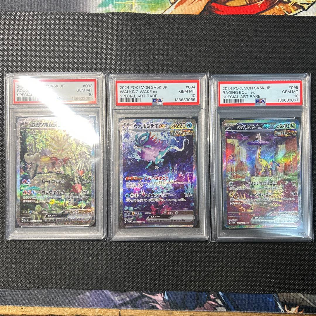 【PSA10・3連番】ウガツホムラ・ウネルミナモ・タケルライコex SARセット