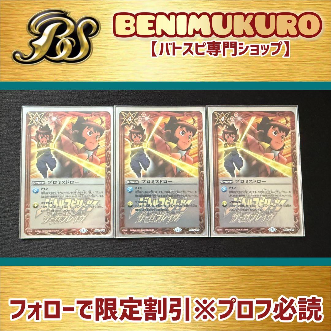 ◎最安値【バトスピ 】プロミスドロー　3枚セット